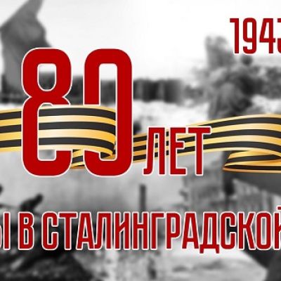 С днем Победы в Сталинградской битве
